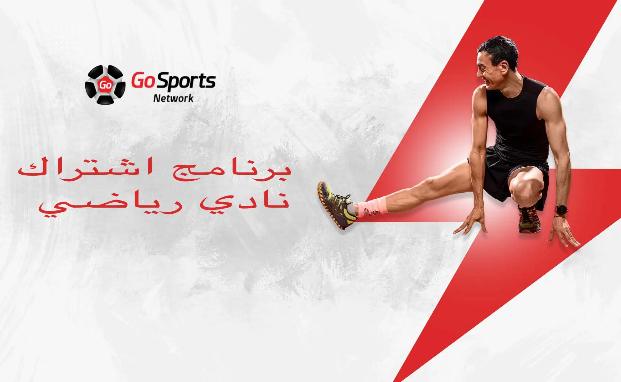  برنامج اشتراك نادي رياضي